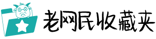 老网民收藏夹