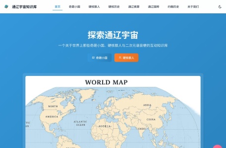 通辽宇宙知识库