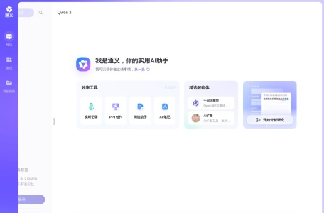 通义AI助手