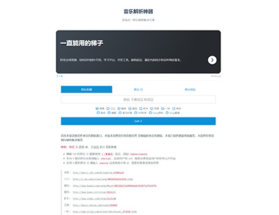音乐解析神器