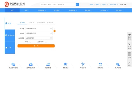 中国铁路12306