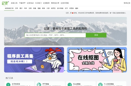 记灵在线工具